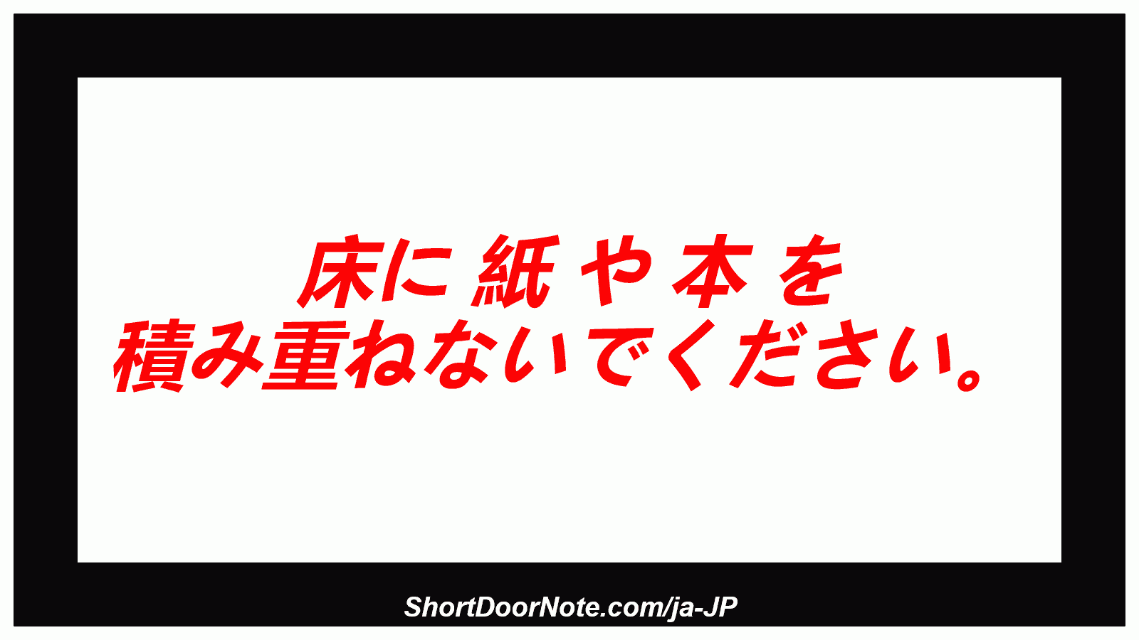 床に 紙 や 本 を 積み重ねないでください。
