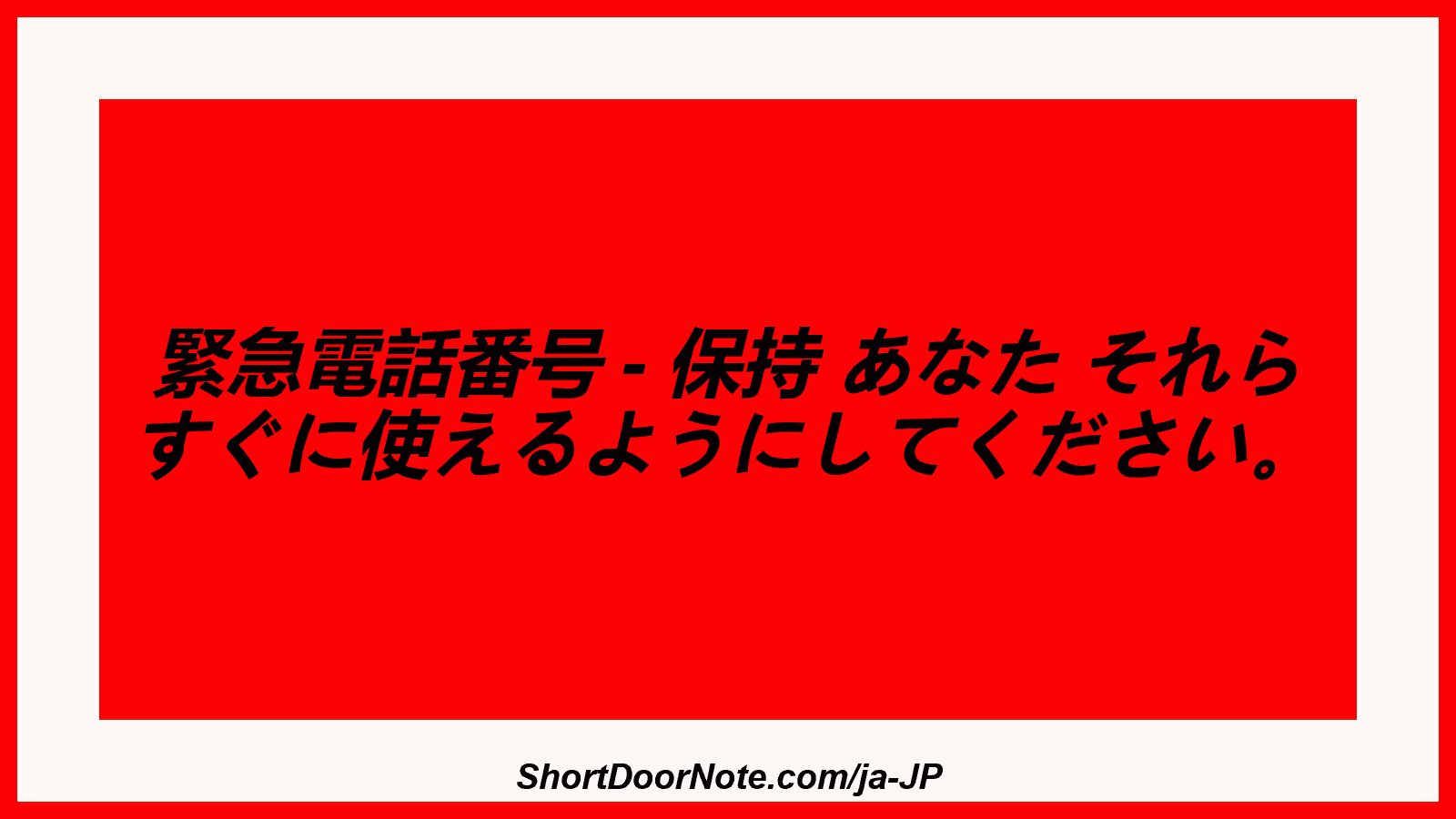 緊急電話番号 - 保持 あなた それら すぐに使えるようにしてください。
