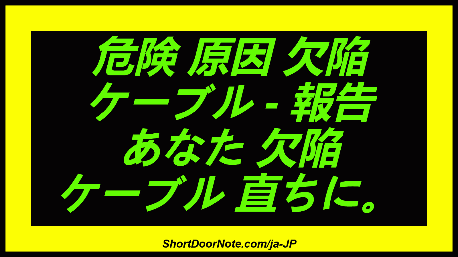 危険 原因 欠陥 ケーブル - 報告 あなた 欠陥 ケーブル 直ちに。
