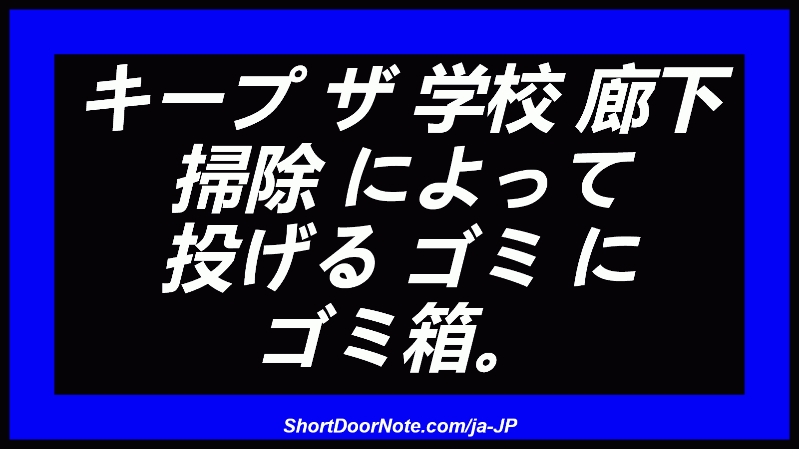 キープ ザ 学校 廊下 掃除 によって 投げる ゴミ に ゴミ箱。
