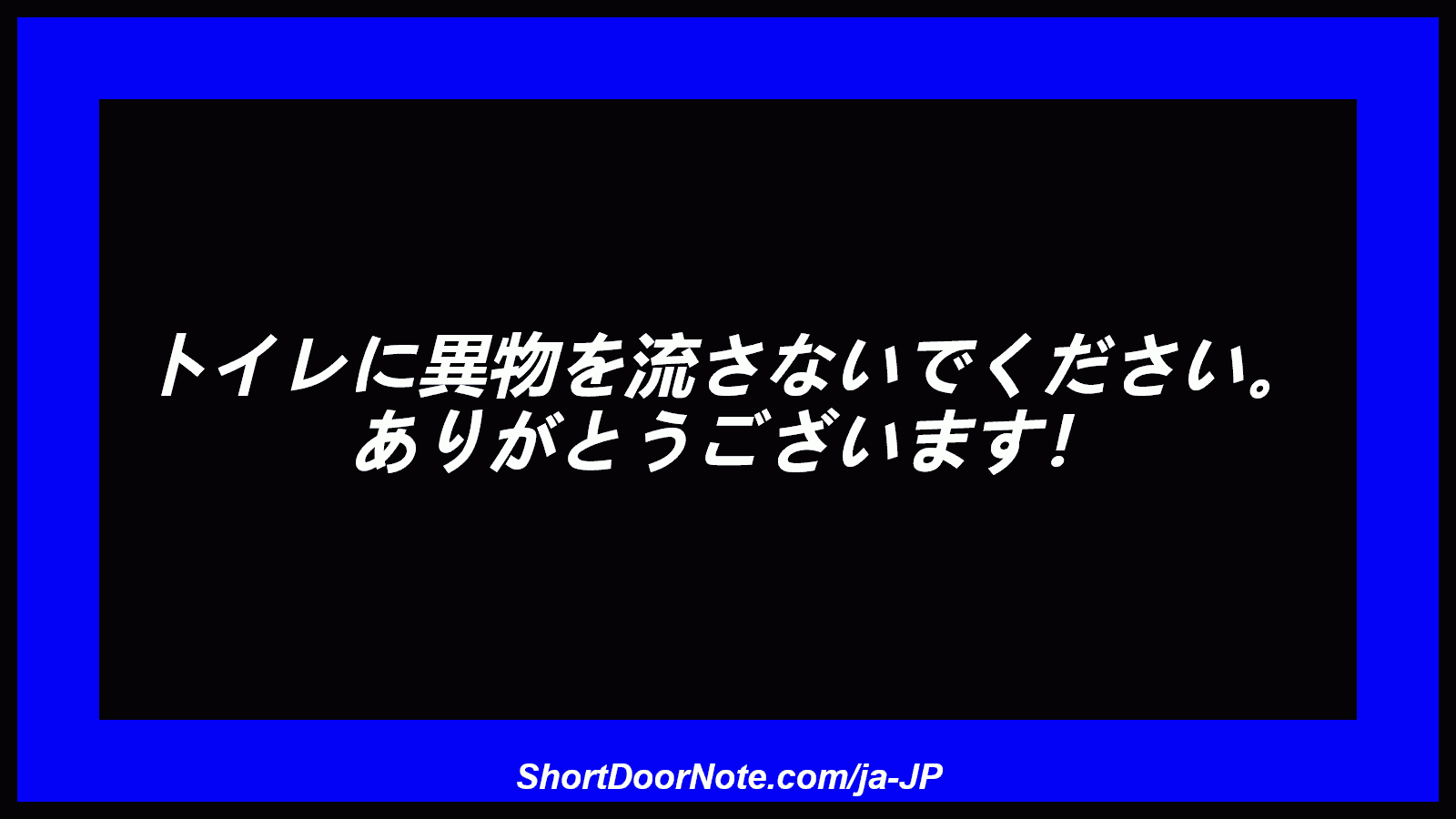 トイレに異物を流さないでください。 ありがとうございます！
