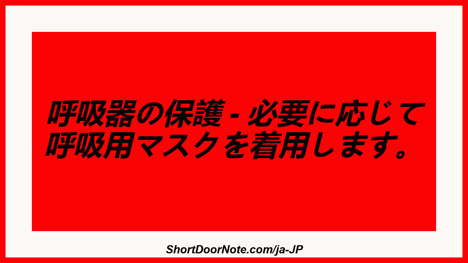 呼吸器の保護 - 必要に応じて 呼吸用マスクを着用します。
