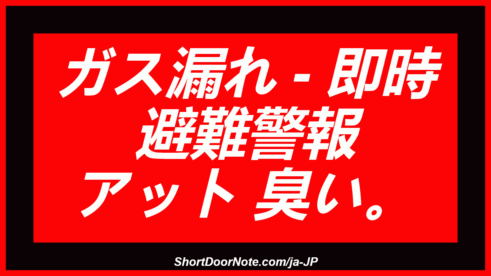 ガス漏れ - 即時 避難警報 アット 臭い。
