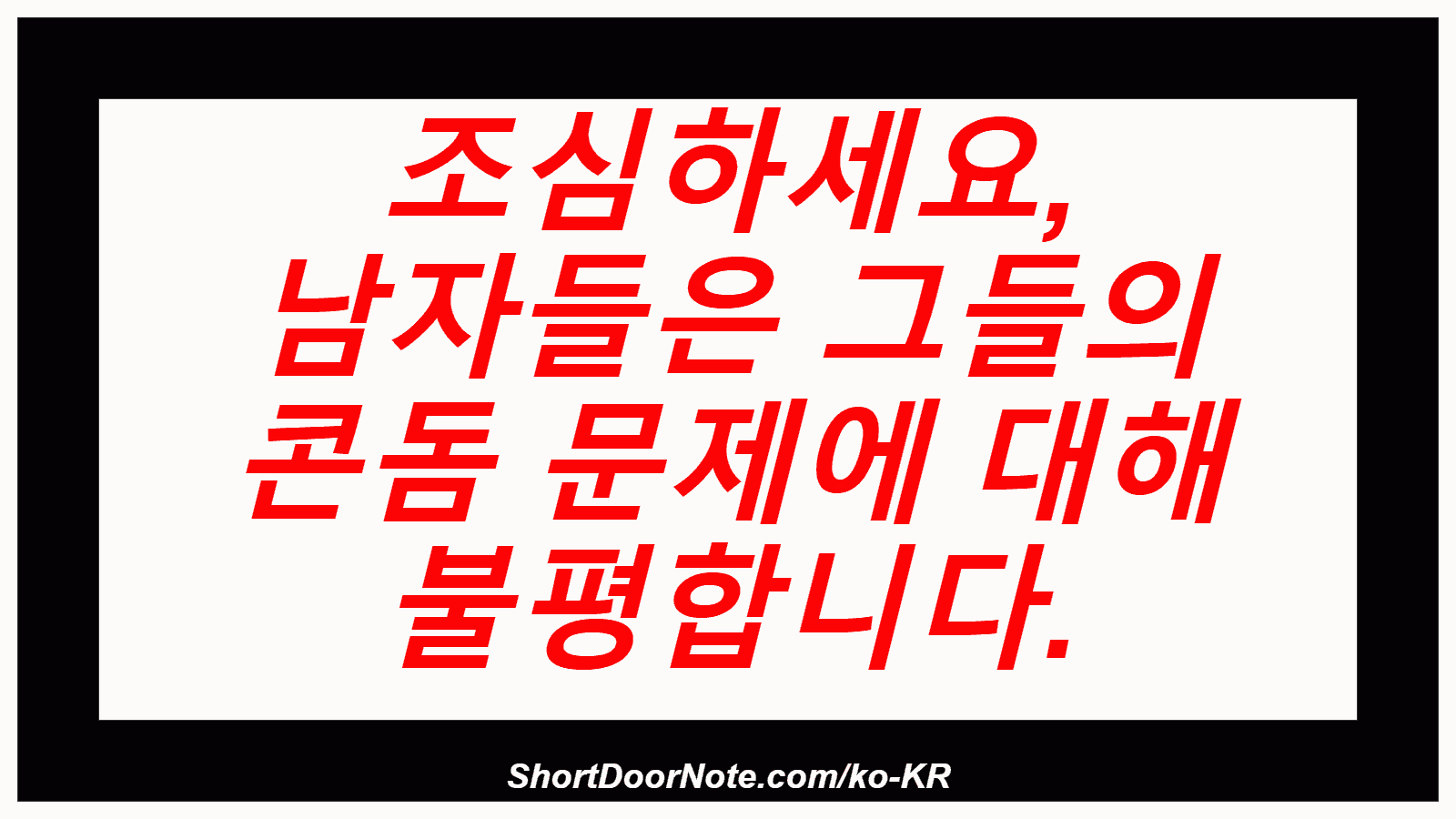 조심하세요, 남자들은 그들의 콘돔 문제에 대해 불평합니다.
