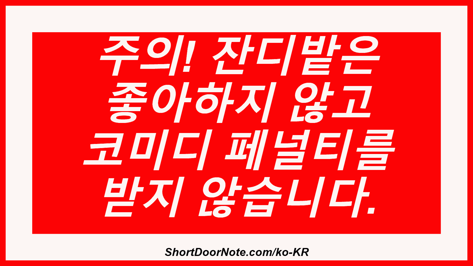 주의! 잔디밭은 좋아하지 않고 코미디 페널티를 받지 않습니다.
