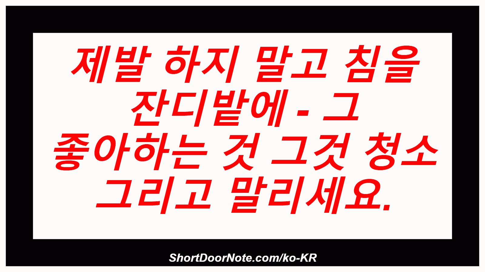 제발 하지 말고 침을 잔디밭에 - 그 좋아하는 것 그것 청소 그리고 말리세요.
