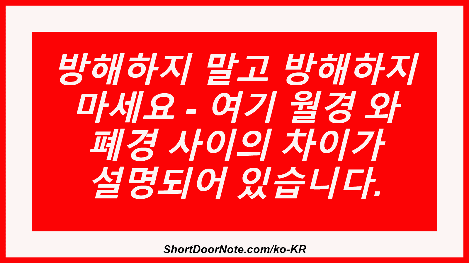 방해하지 말고 방해하지 마세요 - 여기 월경 와 폐경 사이의 차이가 설명되어 있습니다.

