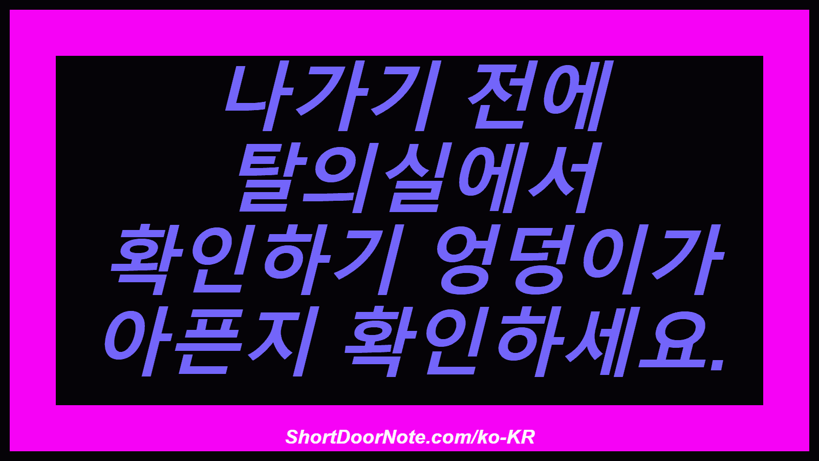 나가기 전에 탈의실에서 확인하기 엉덩이가 아픈지 확인하세요.
