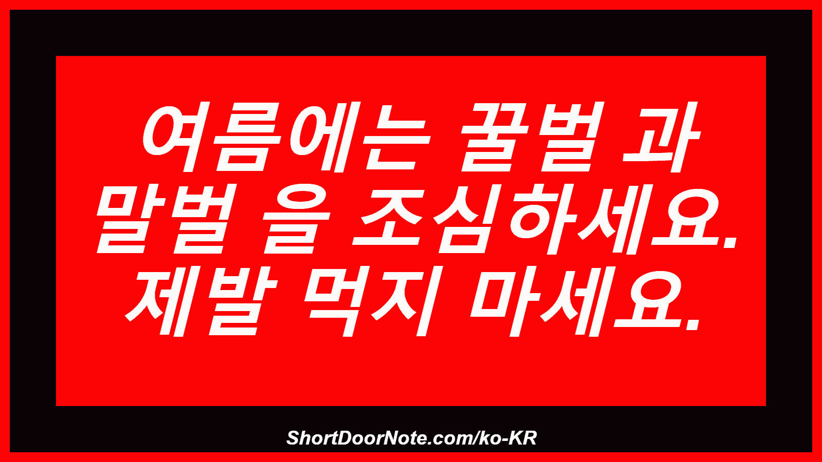 여름에는 꿀벌 과 말벌 을 조심하세요. 제발 먹지 마세요.
