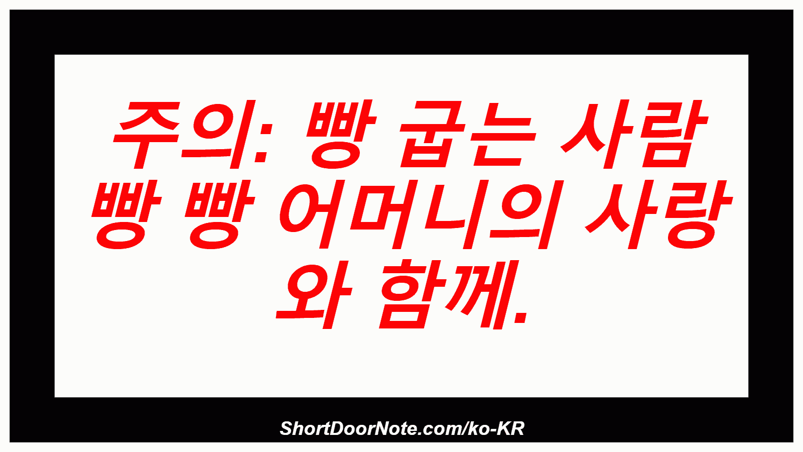 주의: 빵 굽는 사람 빵 빵 어머니의 사랑 와 함께.
