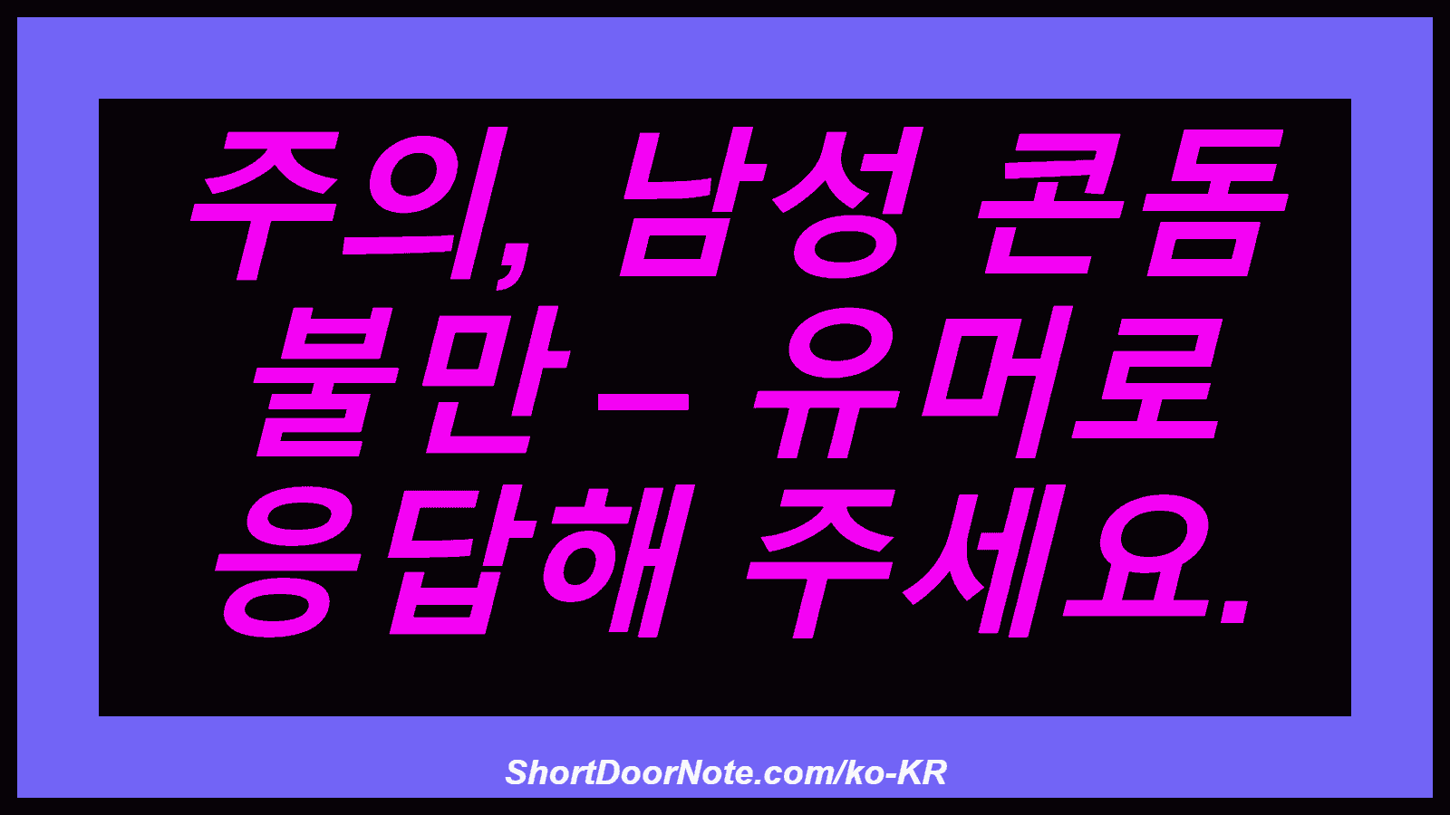 주의, 남성 콘돔 불만 – 유머로 응답해 주세요.
