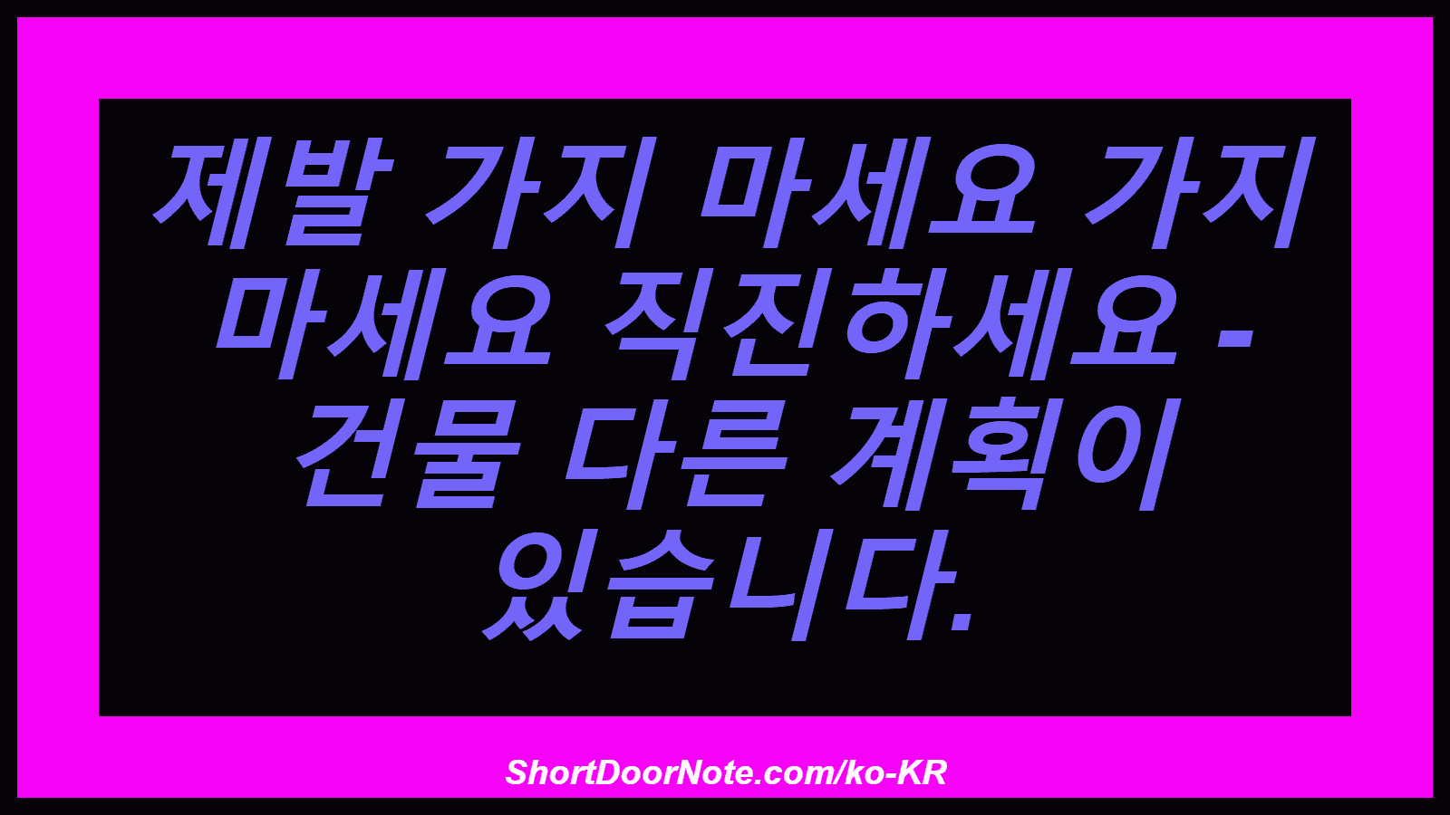 제발 가지 마세요 가지 마세요 직진하세요 - 건물 다른 계획이 있습니다.
