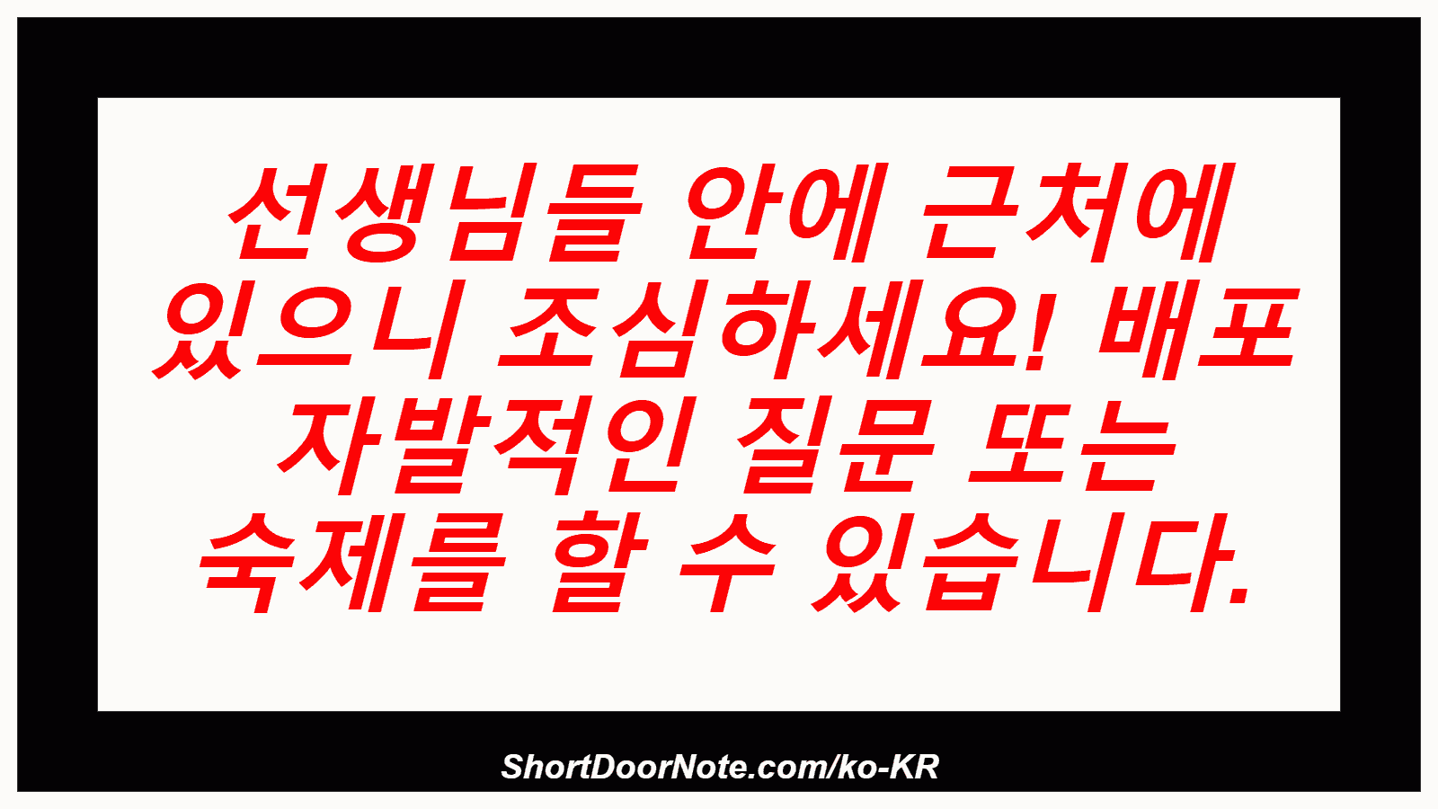 선생님들 안에 근처에 있으니 조심하세요! 배포 자발적인 질문 또는 숙제를 할 수 있습니다.
