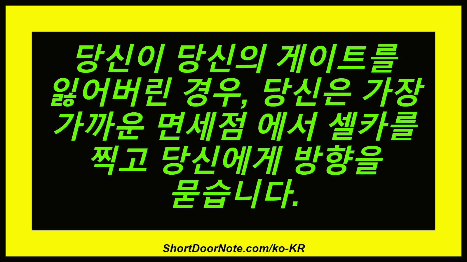 당신이 당신의 게이트를 잃어버린 경우, 당신은 가장 가까운 면세점 에서 셀카를 찍고 당신에게 방향을 묻습니다.
