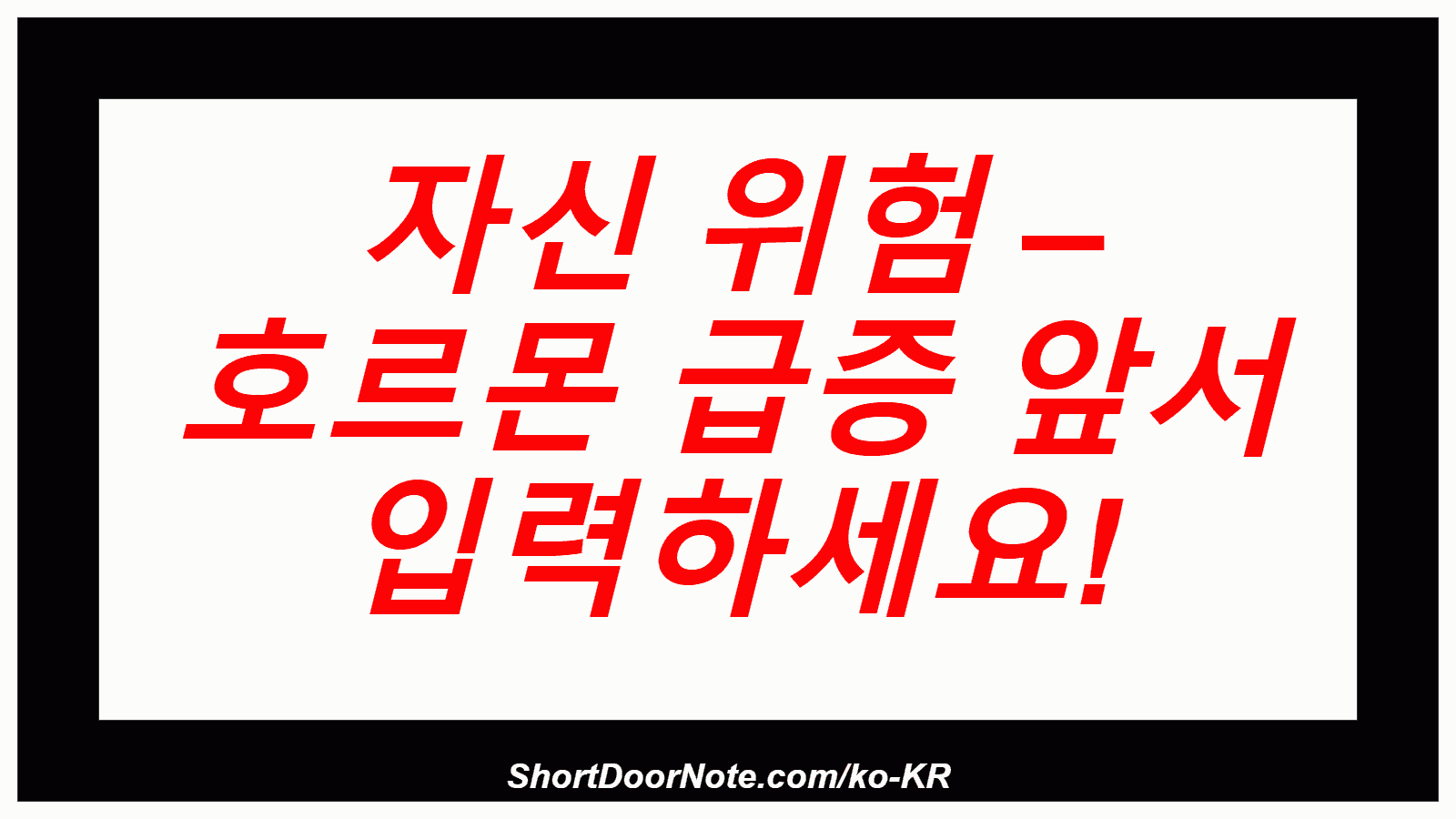 자신 위험 – 호르몬 급증 앞서 입력하세요!

