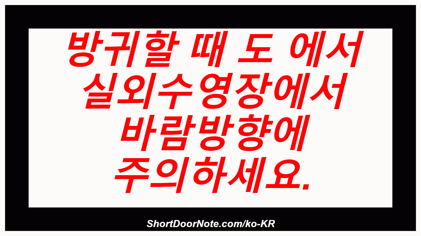 방귀할 때 도 에서 실외수영장에서 바람방향에 주의하세요.
