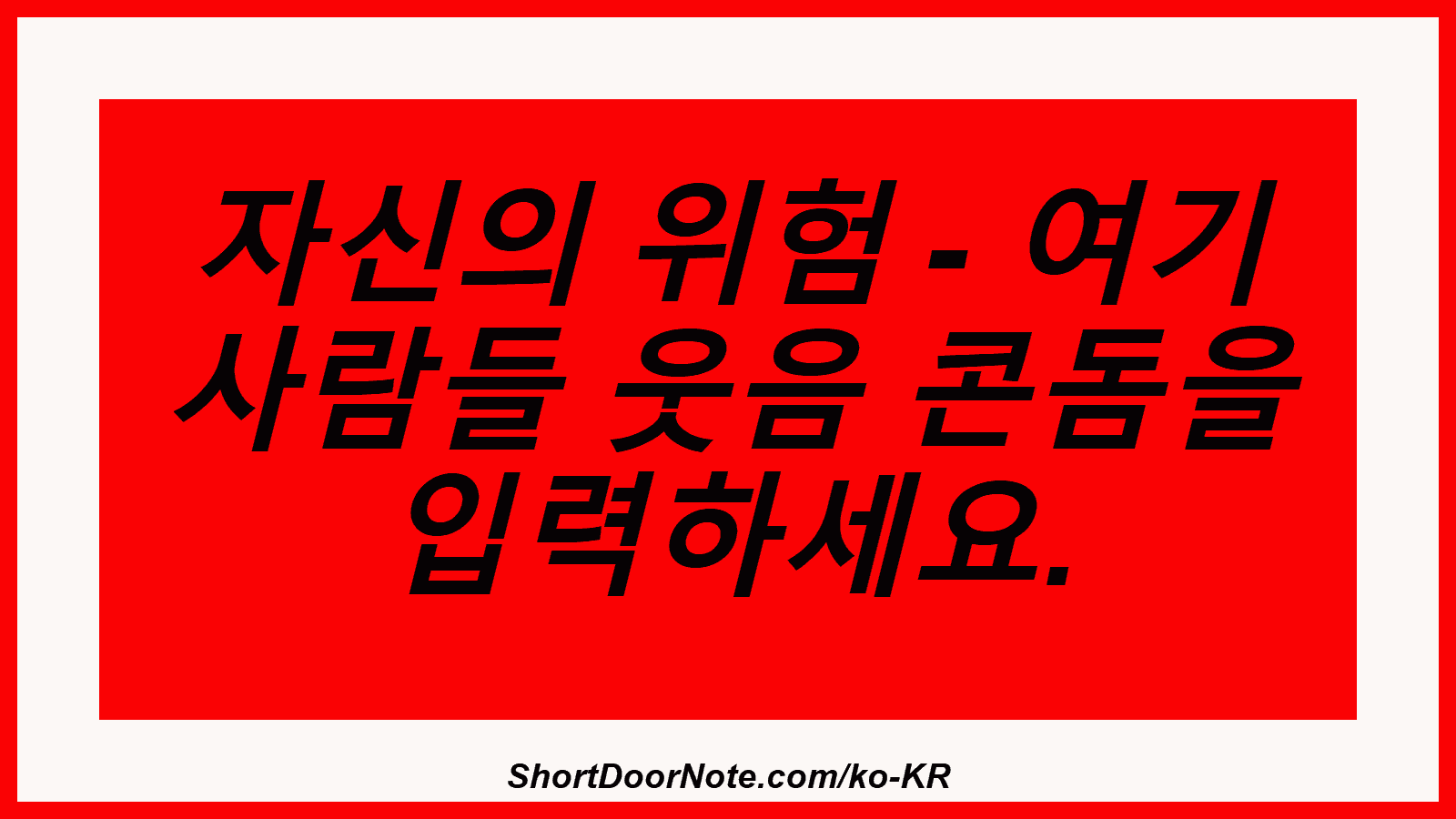 자신의 위험 - 여기 사람들 웃음 콘돔을 입력하세요.
