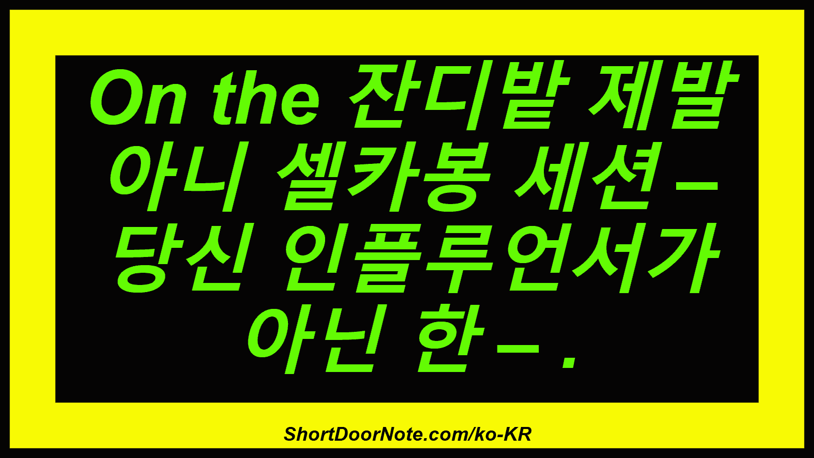 On the 잔디밭 제발 아니 셀카봉 세션 – 당신 인플루언서가 아닌 한 – .
