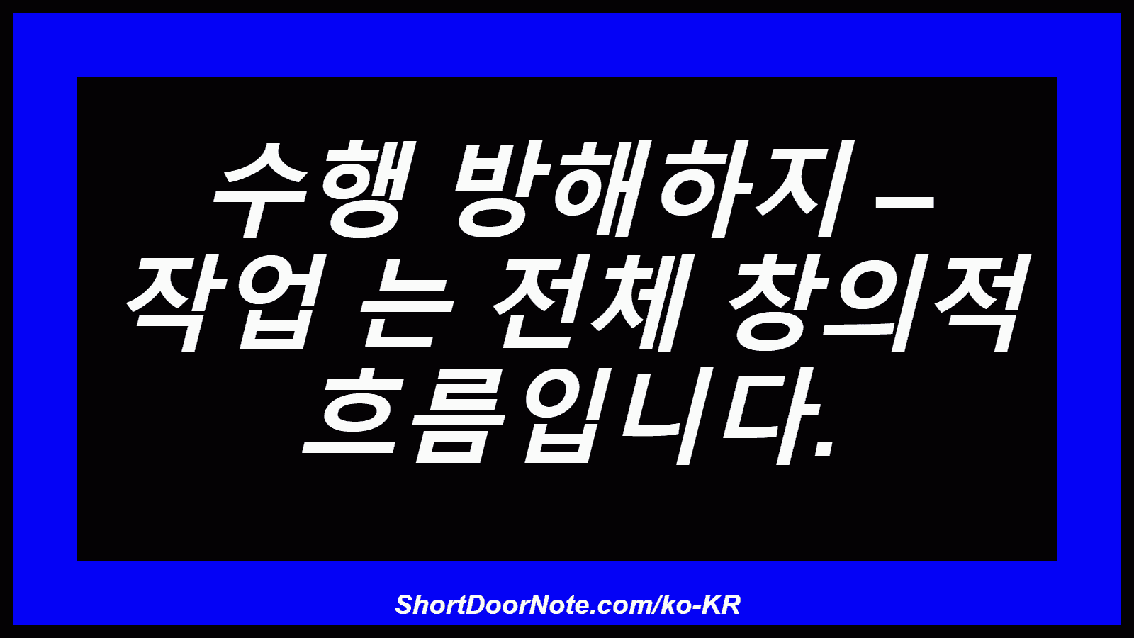 수행 방해하지 – 작업 는 전체 창의적 흐름입니다.
