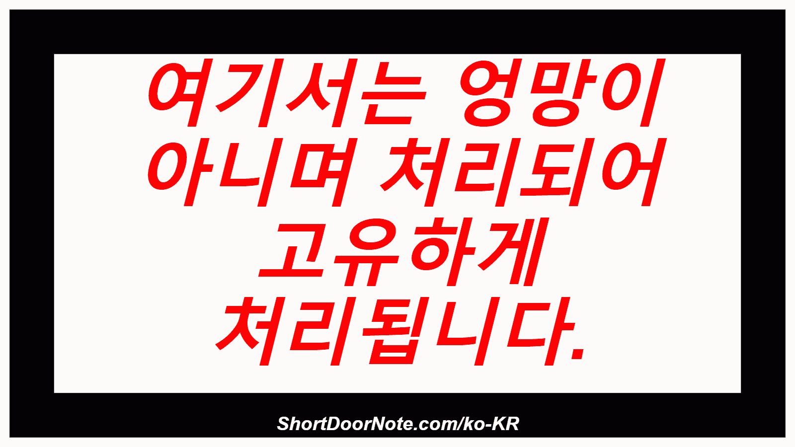 여기서는 엉망이 아니며 처리되어 고유하게 처리됩니다.
