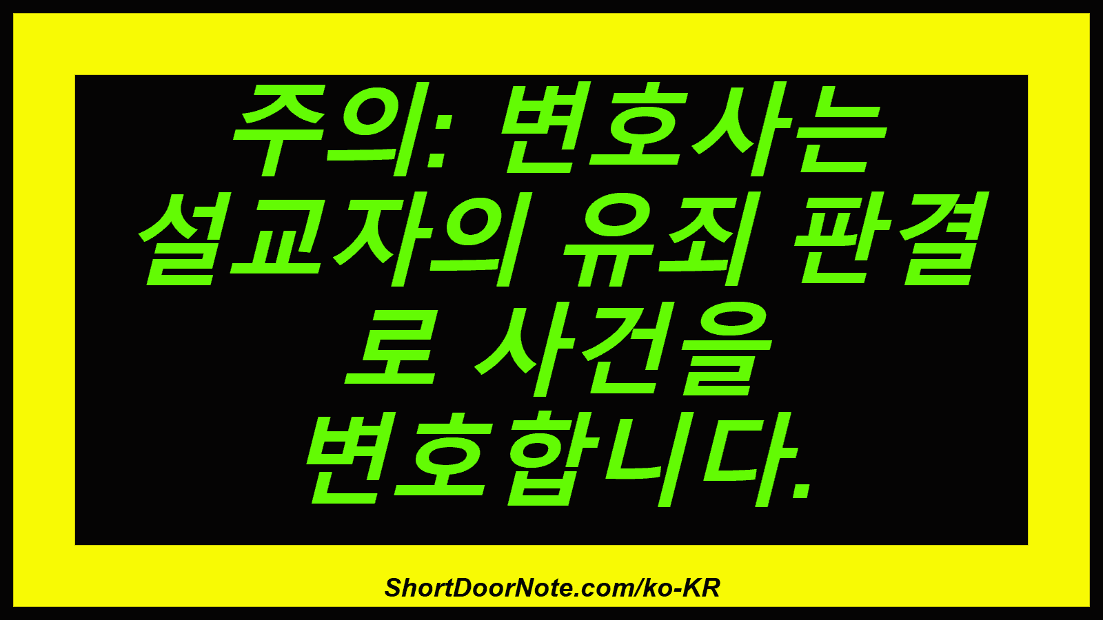 주의: 변호사는 설교자의 유죄 판결 로 사건을 변호합니다.
