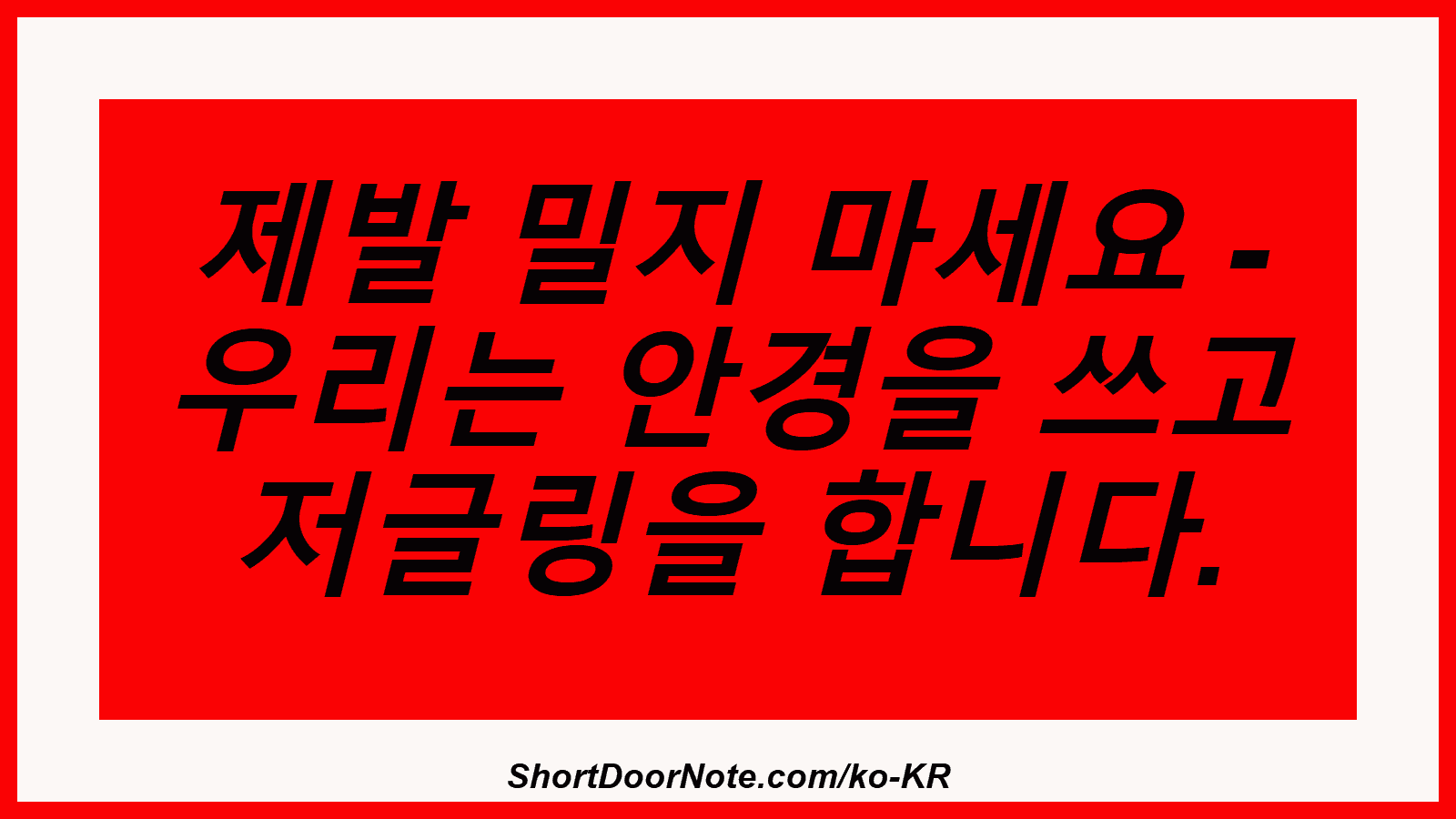 제발 밀지 마세요 - 우리는 안경을 쓰고 저글링을 합니다.
