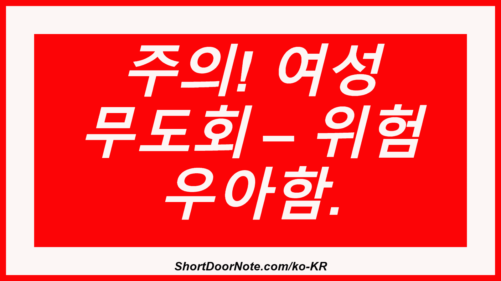 주의! 여성 무도회 – 위험 우아함.
