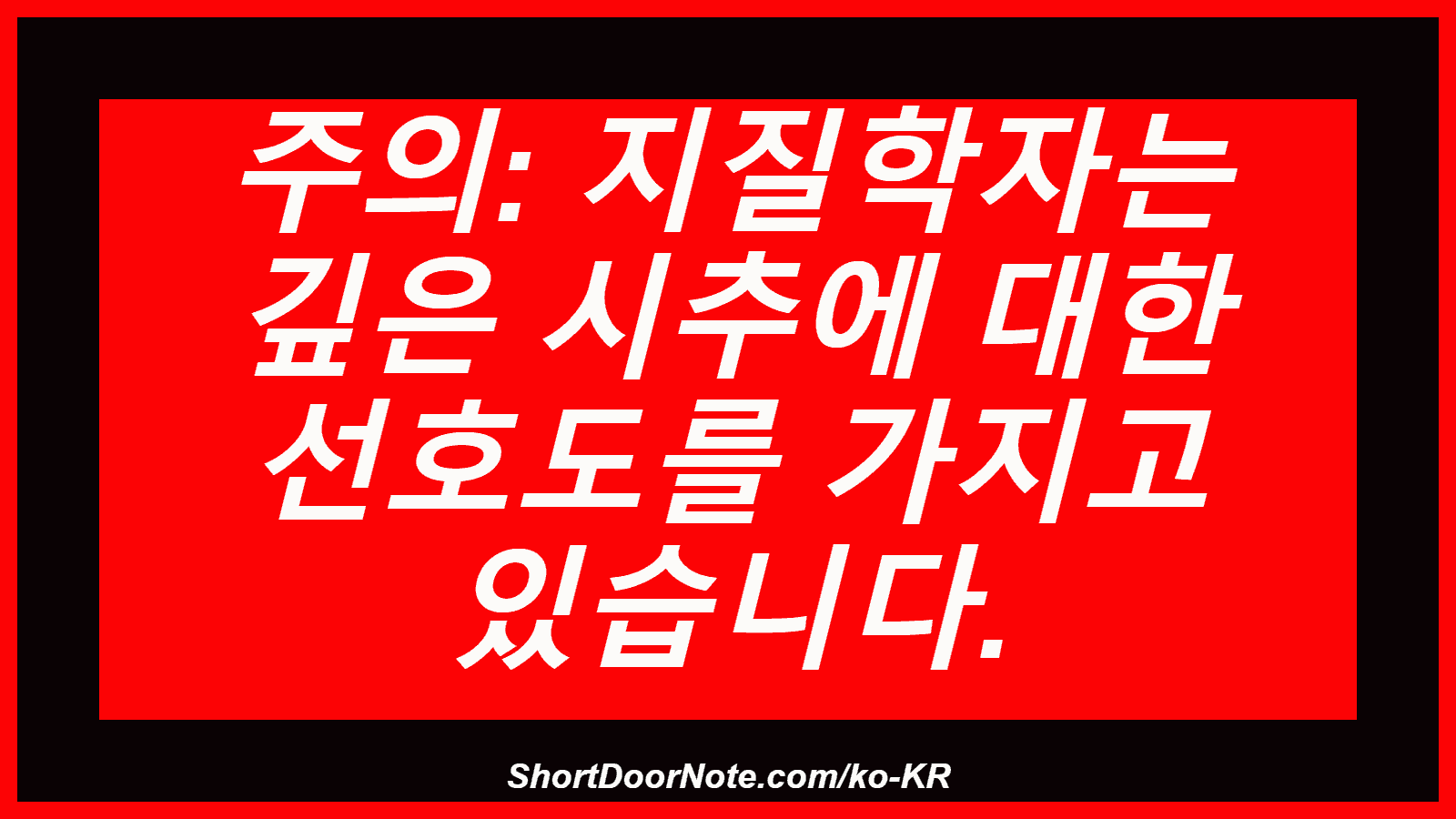 주의: 지질학자는 깊은 시추에 대한 선호도를 가지고 있습니다.
