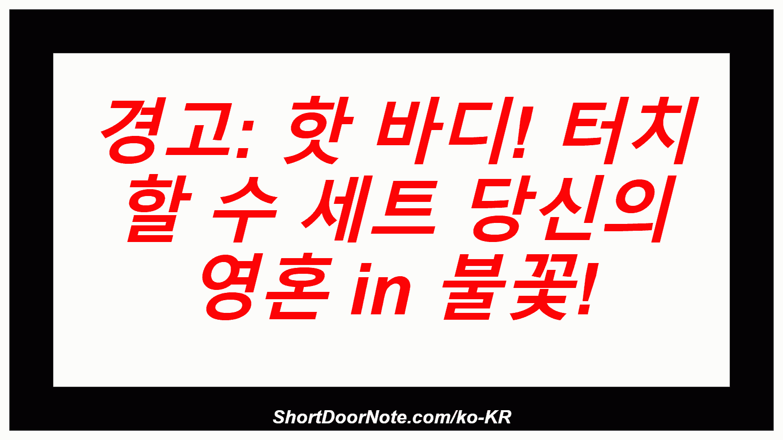 경고: 핫 바디! 터치 할 수 세트 당신의 영혼 in 불꽃!
