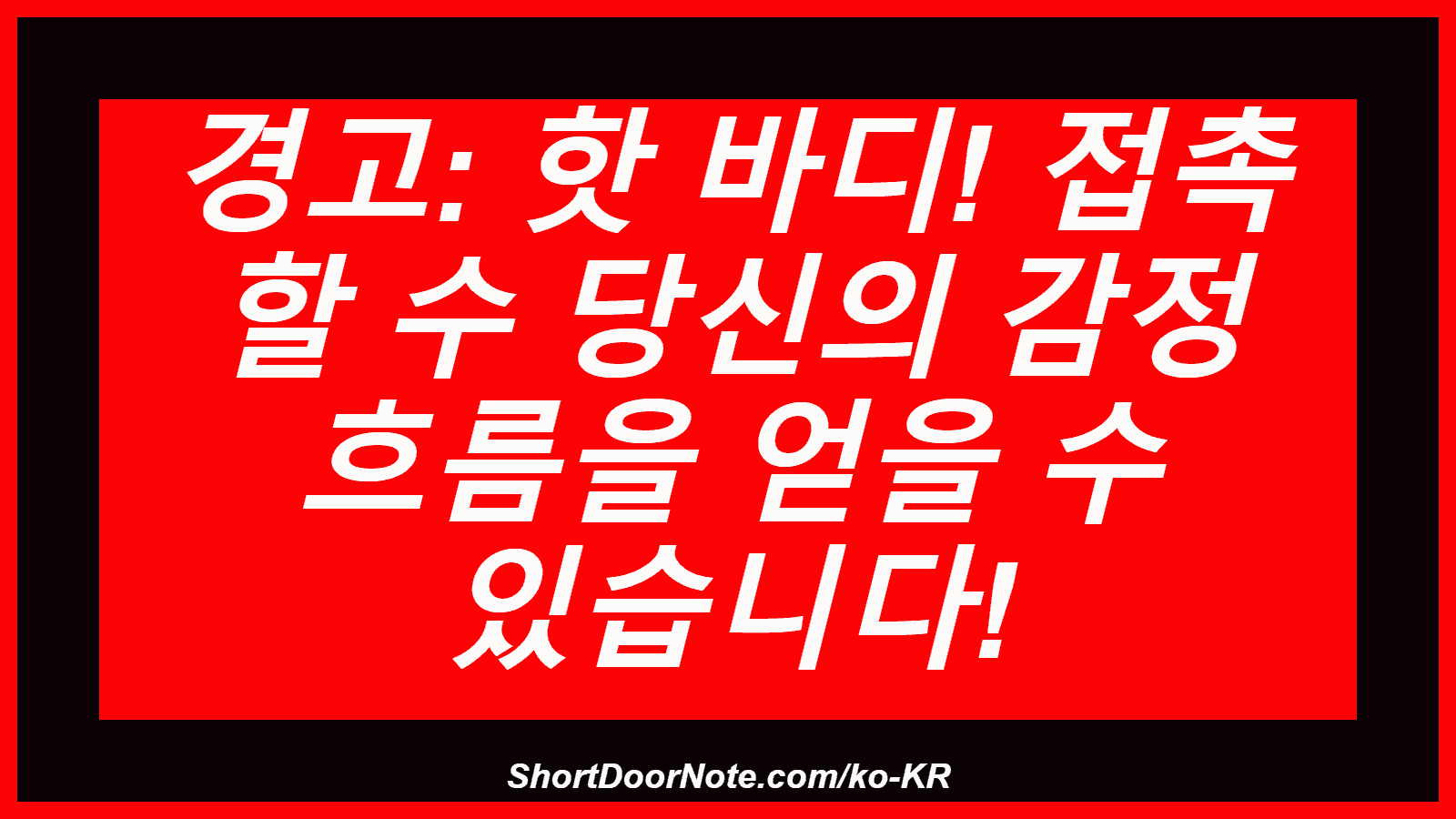 경고: 핫 바디! 접촉 할 수 당신의 감정 흐름을 얻을 수 있습니다!
