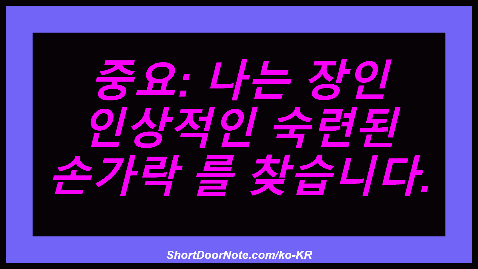중요: 나는 장인 인상적인 숙련된 손가락 를 찾습니다.
