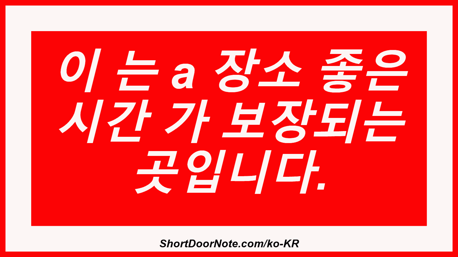 이 는 a 장소 좋은 시간 가 보장되는 곳입니다.
