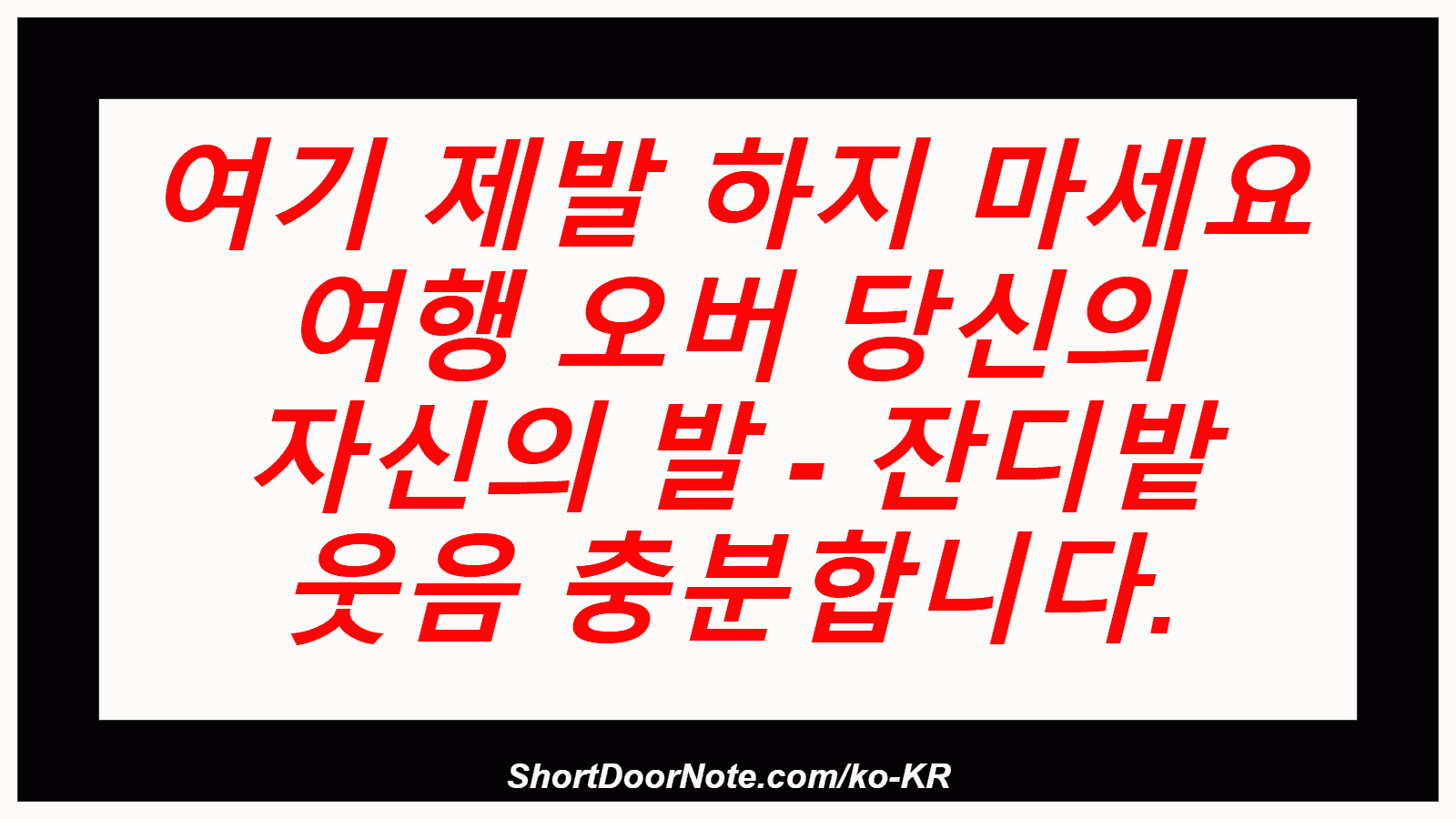 여기 제발 하지 마세요 여행 오버 당신의 자신의 발 - 잔디밭 웃음 충분합니다.
