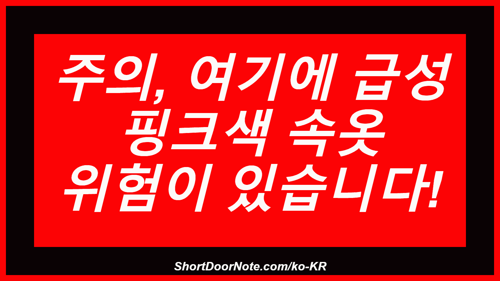 주의, 여기에 급성 핑크색 속옷 위험이 있습니다!
