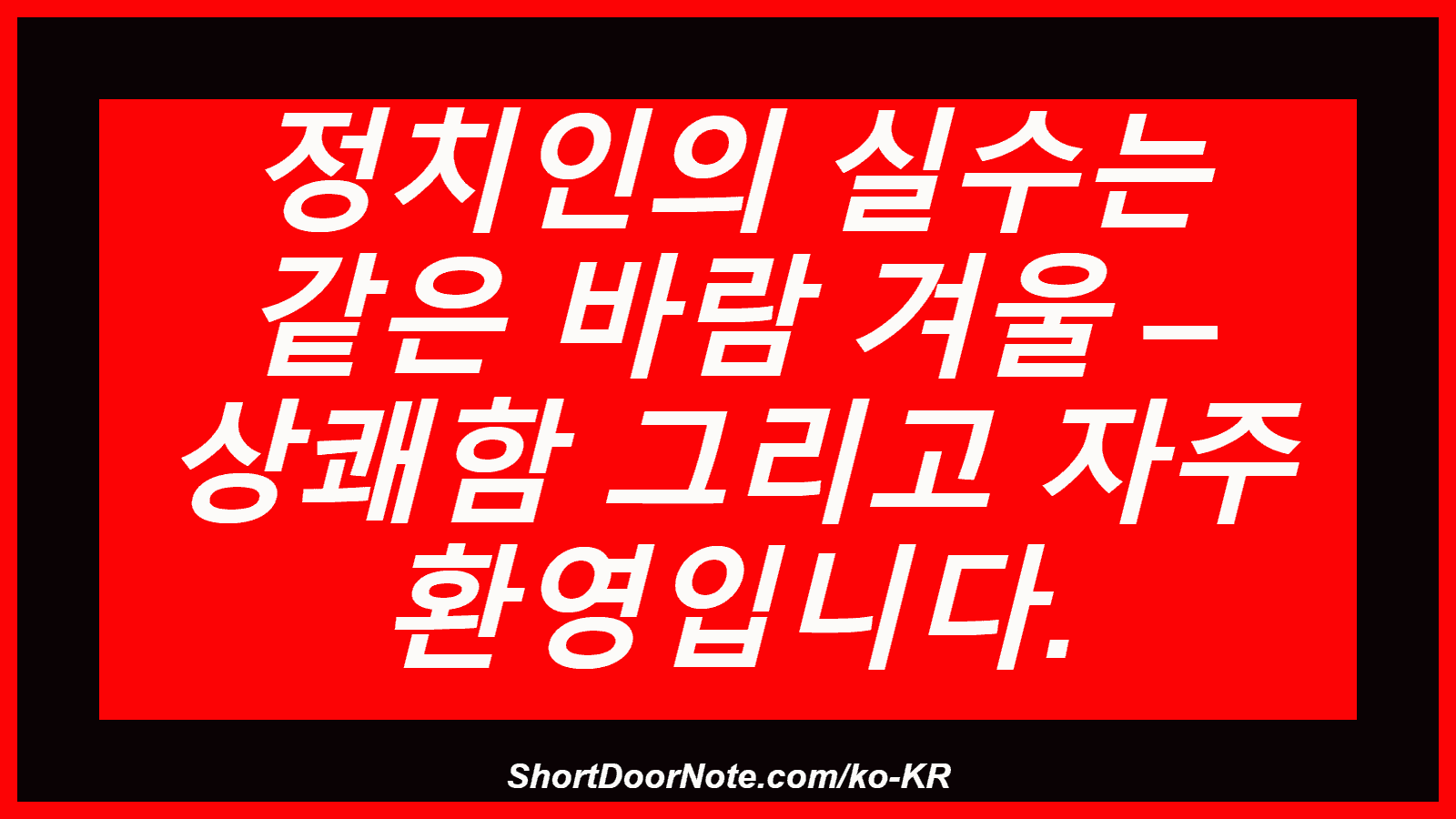 정치인의 실수는 같은 바람 겨울 – 상쾌함 그리고 자주 환영입니다.
