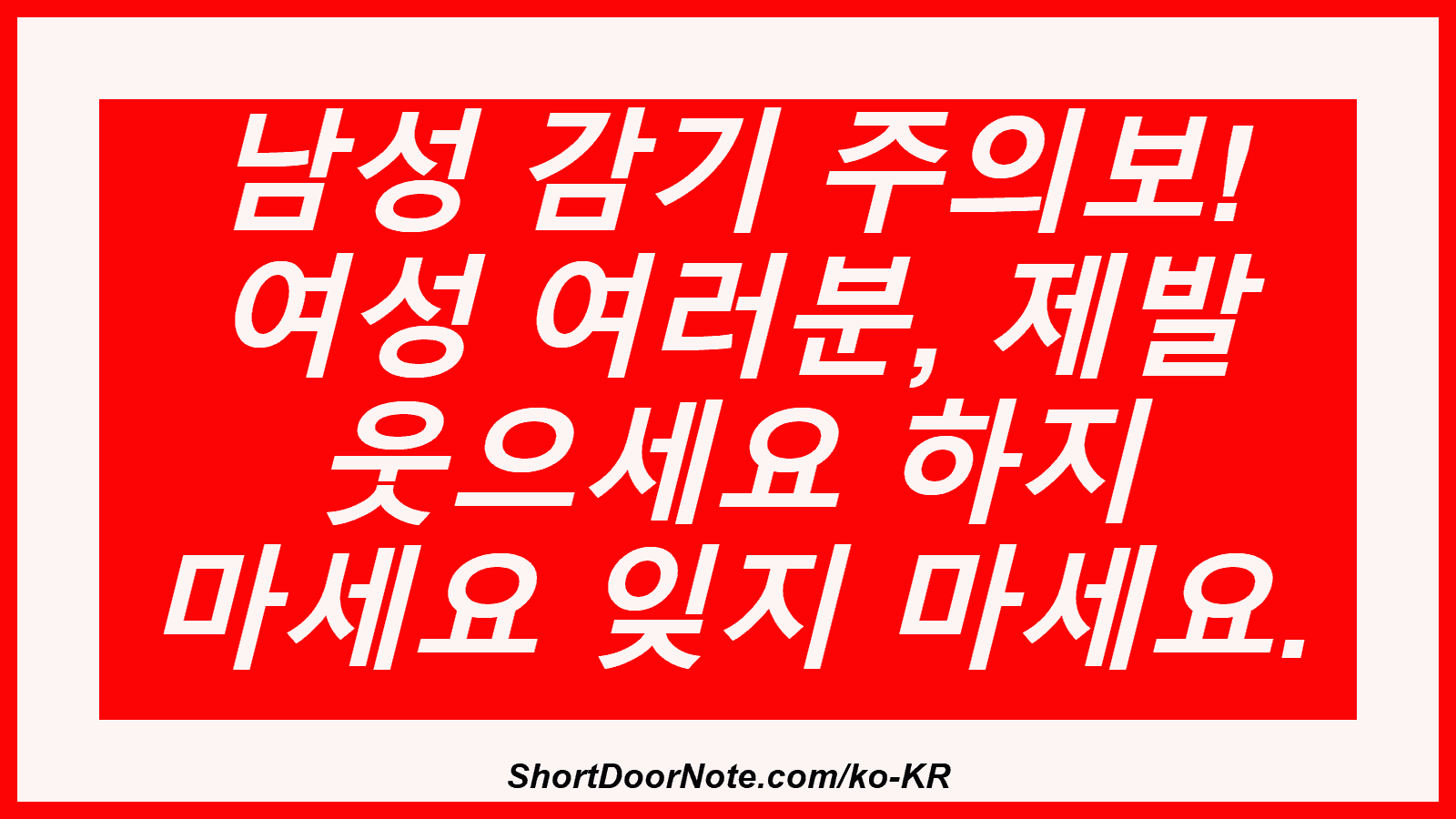 남성 감기 주의보! 여성 여러분, 제발 웃으세요 하지 마세요 잊지 마세요.
