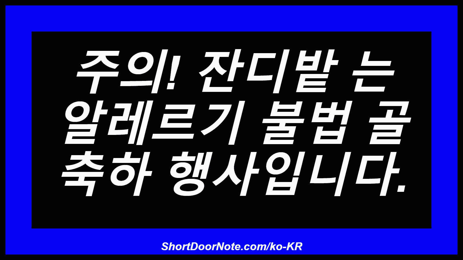 주의! 잔디밭 는 알레르기 불법 골 축하 행사입니다.
