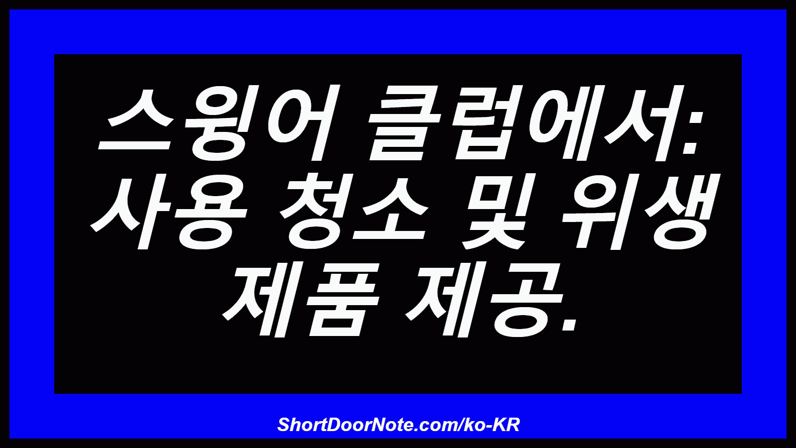 스윙어 클럽에서: 사용 청소 및 위생 제품 제공.

