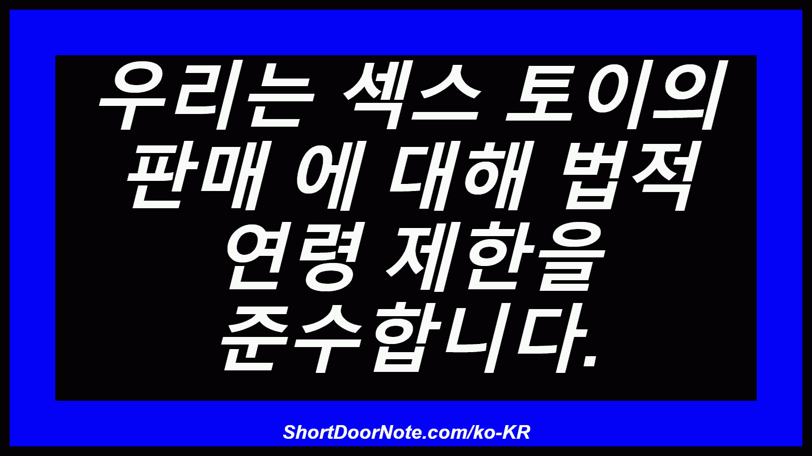 우리는 섹스 토이의 판매 에 대해 법적 연령 제한을 준수합니다.
