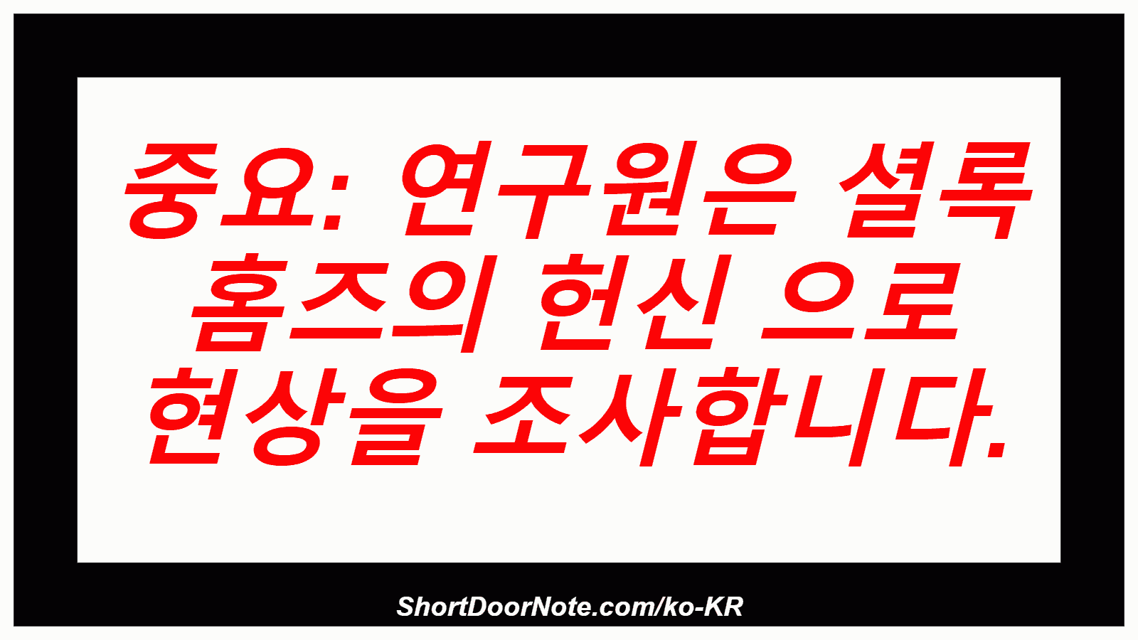 중요: 연구원은 셜록 홈즈의 헌신 으로 현상을 조사합니다.
