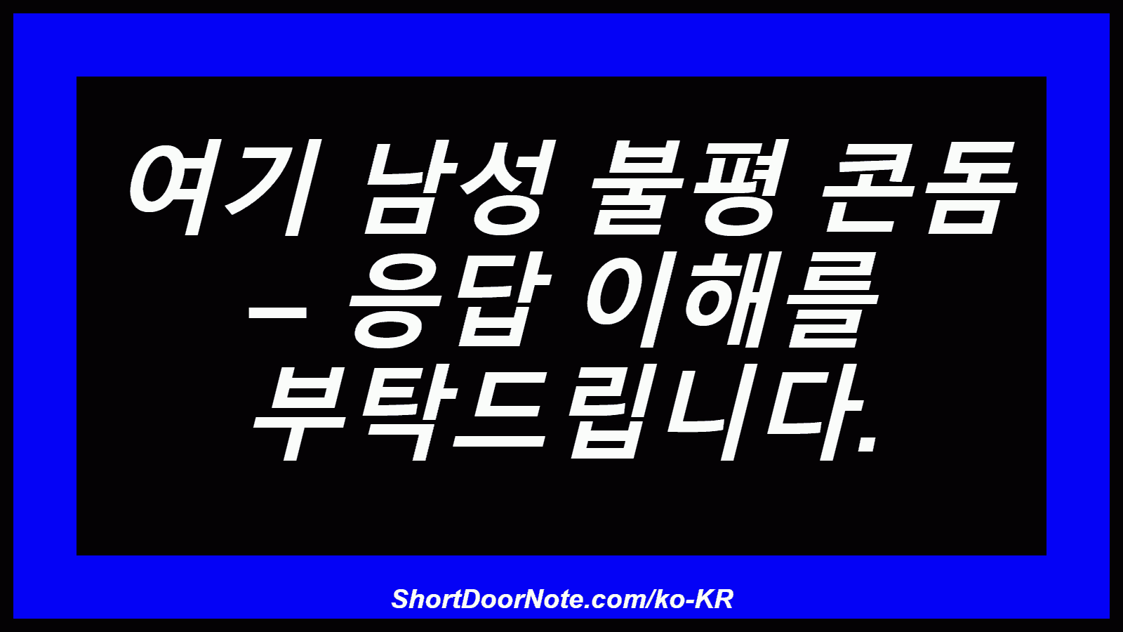 여기 남성 불평 콘돔 – 응답 이해를 부탁드립니다.
