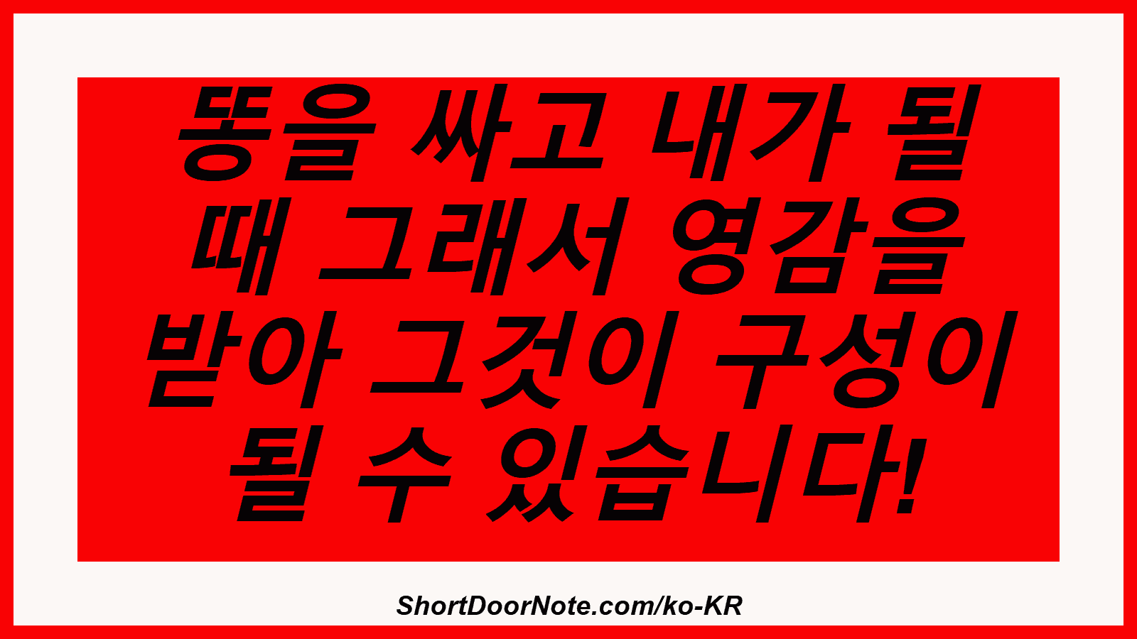 똥을 싸고 내가 될 때 그래서 영감을 받아 그것이 구성이 될 수 있습니다!
