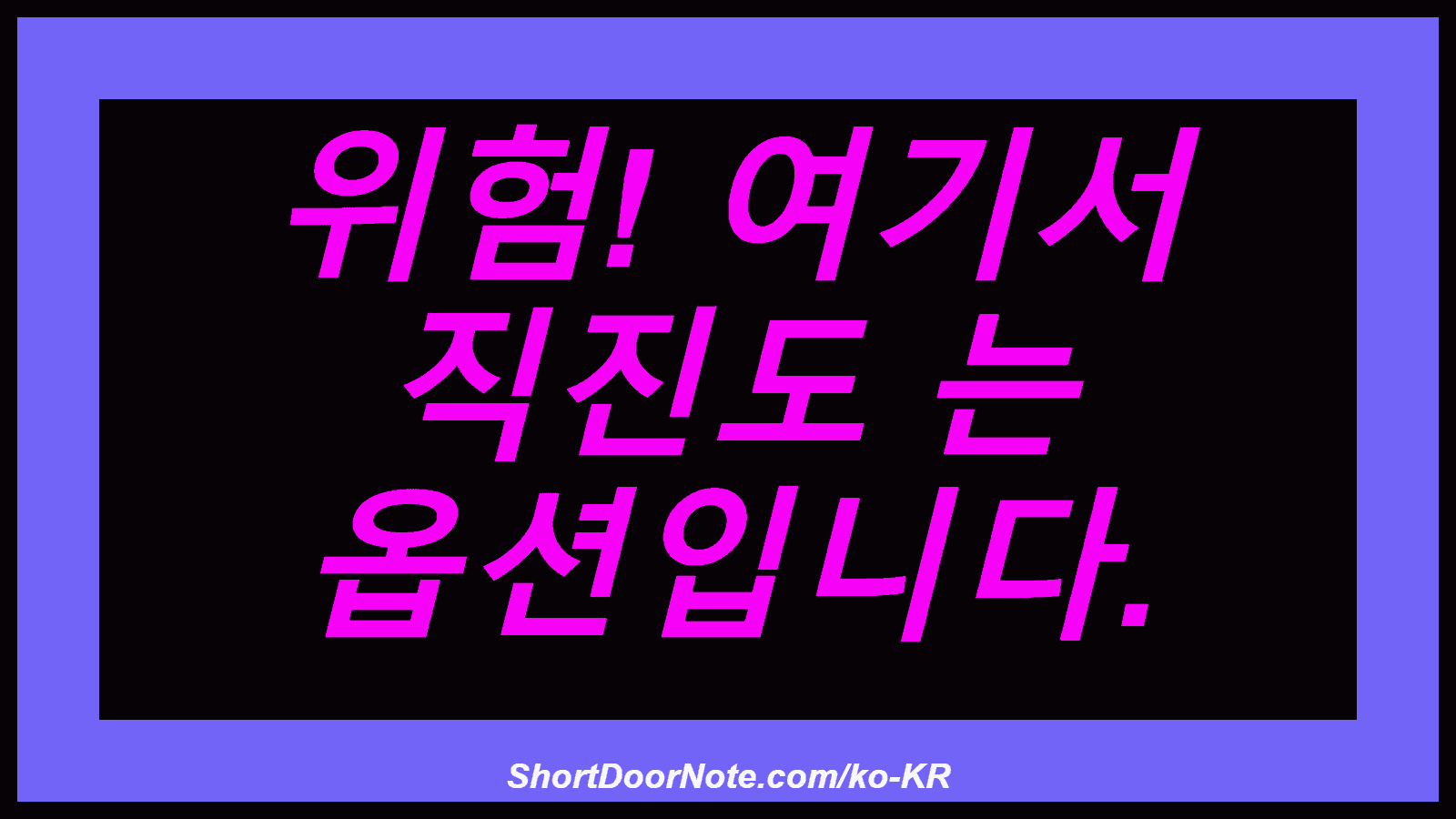 위험! 여기서 직진도 는 옵션입니다.
