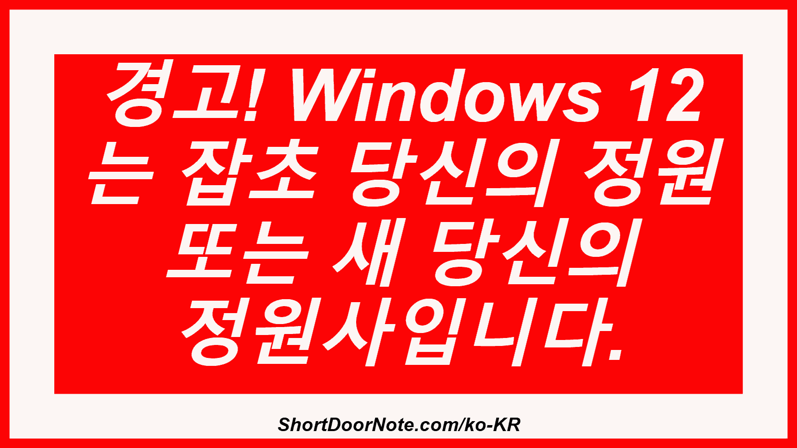 경고! Windows 12 는 잡초 당신의 정원 또는 새 당신의 정원사입니다.
