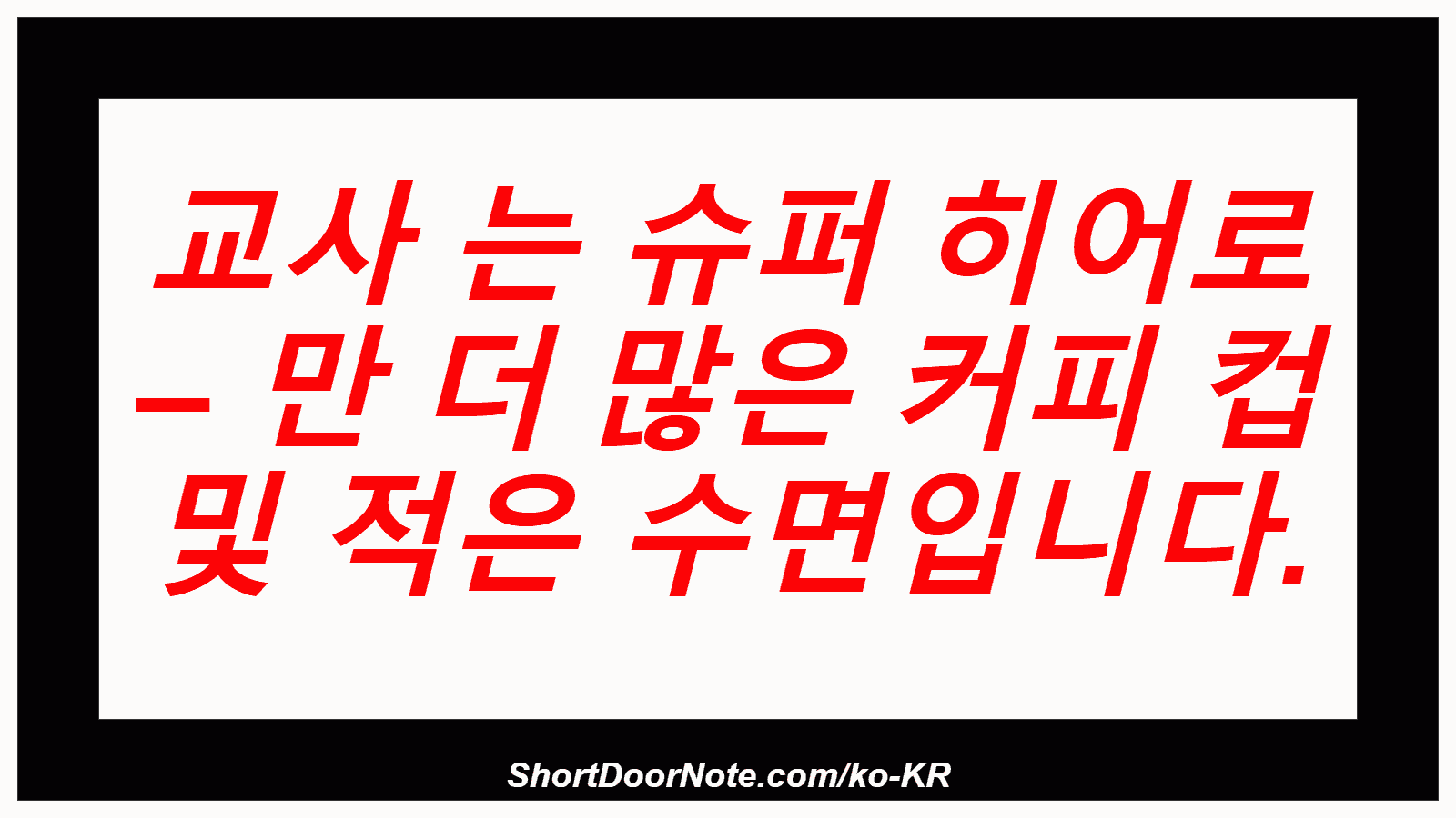 교사 는 슈퍼 히어로 – 만 더 많은 커피 컵 및 적은 수면입니다.
