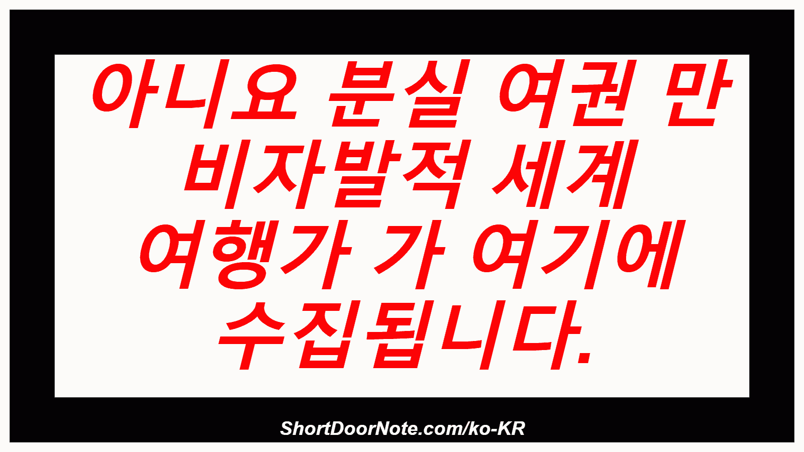 아니요 분실 여권 만 비자발적 세계 여행가 가 여기에 수집됩니다.
