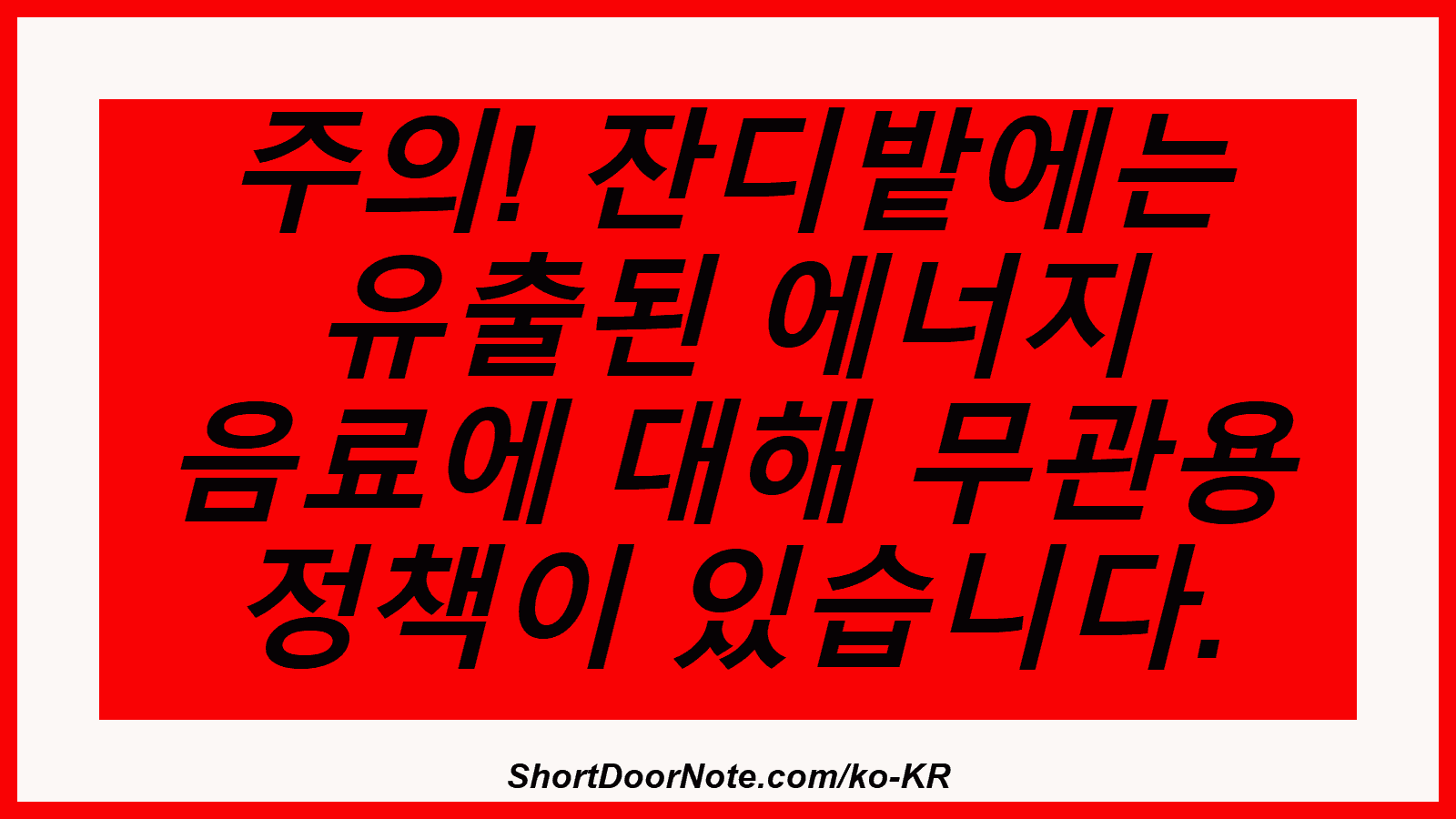 주의! 잔디밭에는 유출된 에너지 음료에 대해 무관용 정책이 있습니다.
