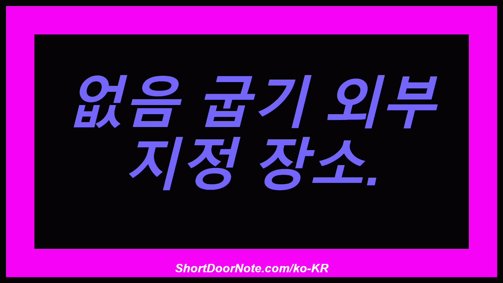 없음 굽기 외부 지정 장소.
