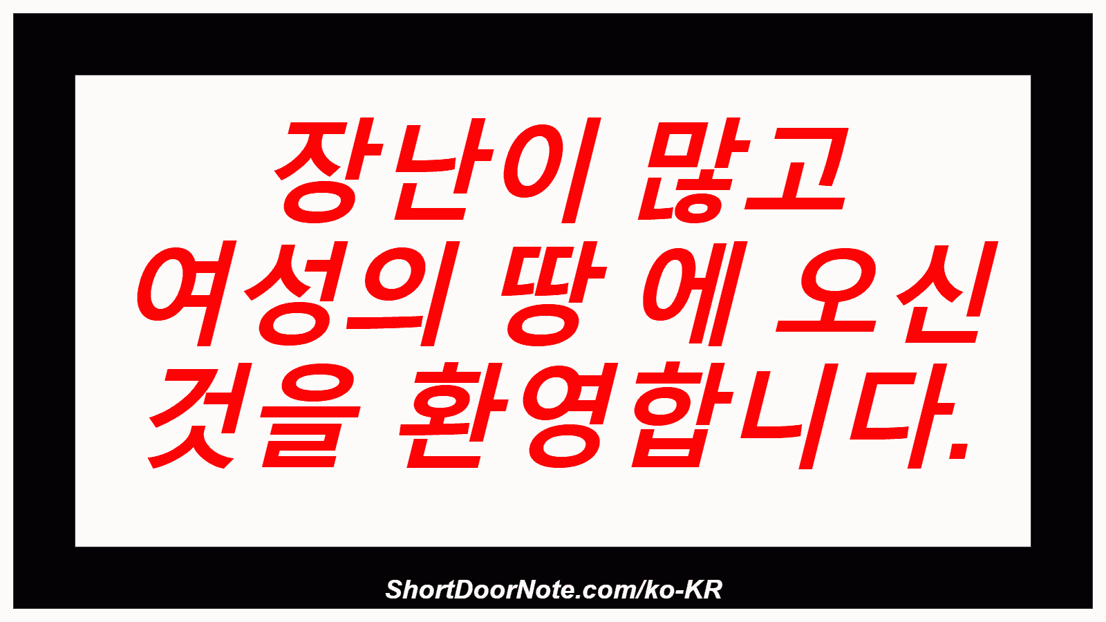 장난이 많고 여성의 땅 에 오신 것을 환영합니다.
