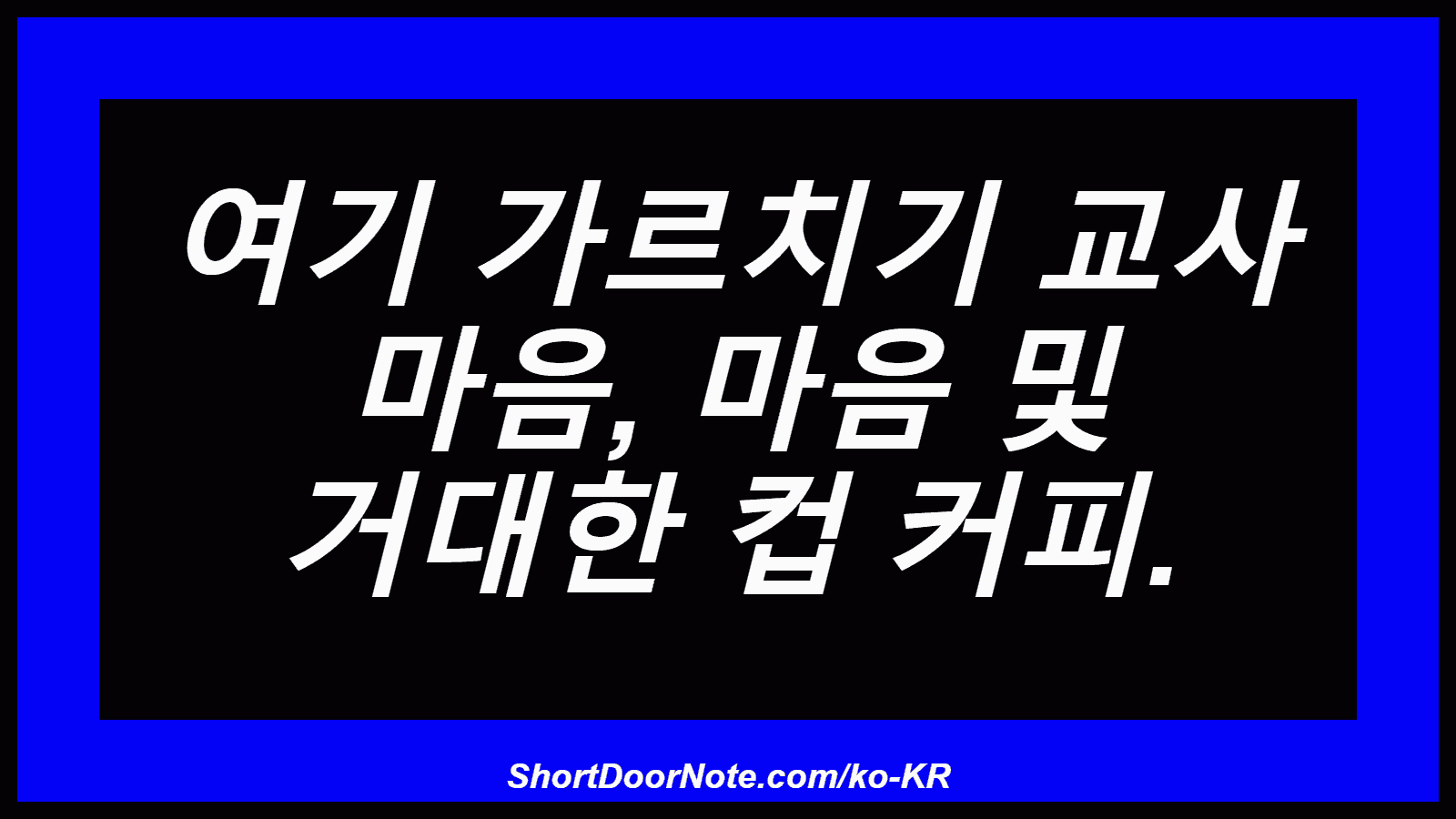 여기 가르치기 교사 마음, 마음 및 거대한 컵 커피.
